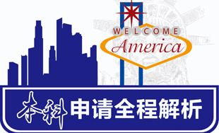 美国本科