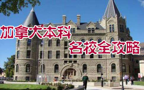 加拿大本科