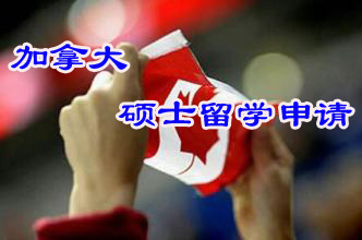加拿大硕士