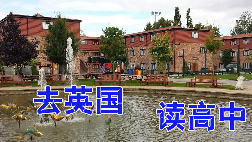 英国中学