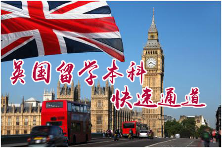 英国本科