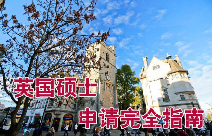 英国硕士