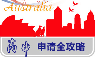 澳大利亚中学