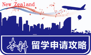 新西兰本科