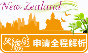 新西兰硕士